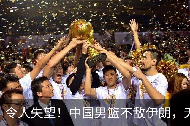 令人失望！中国男篮不敌伊朗，无缘领奖台 三分7-15 亚运会第4收官