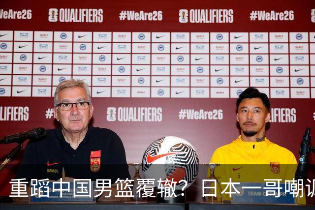 重蹈中国男篮覆辙？日本一哥嘲讽国乒，称用五成功力就可能赢咱们
